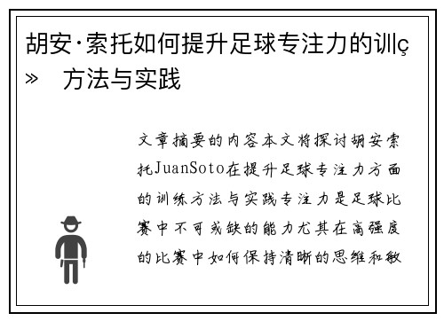胡安·索托如何提升足球专注力的训练方法与实践