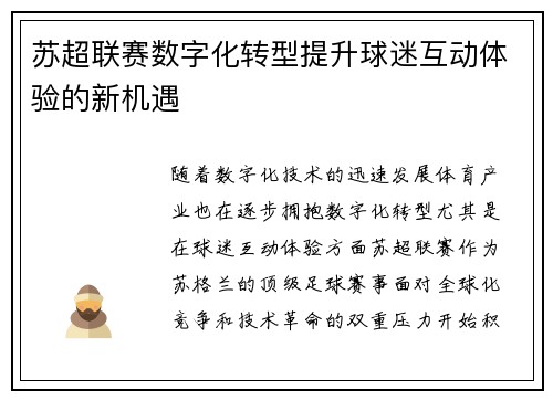 苏超联赛数字化转型提升球迷互动体验的新机遇 苏超联赛数字化转型提升球迷互动体验的新机遇