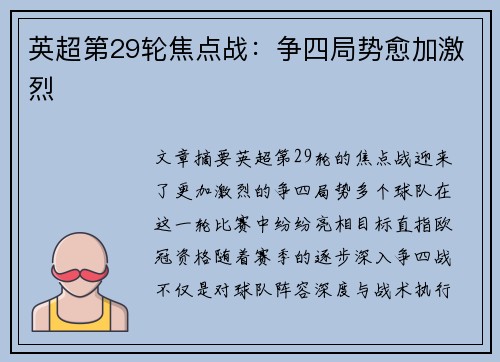 英超第29轮焦点战：争四局势愈加激烈