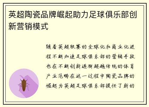 英超陶瓷品牌崛起助力足球俱乐部创新营销模式