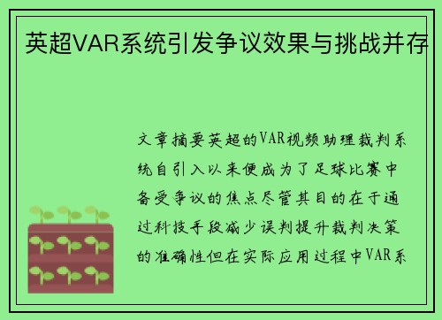 英超VAR系统引发争议效果与挑战并存