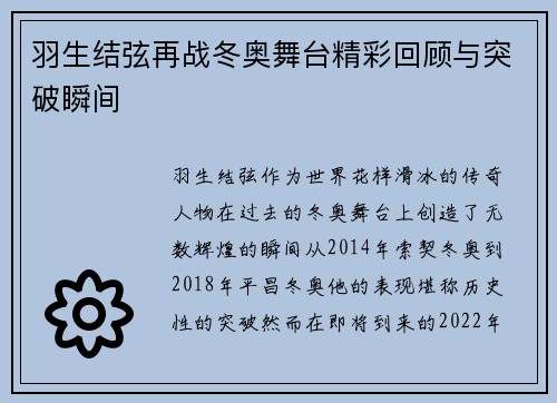 羽生结弦再战冬奥舞台精彩回顾与突破瞬间