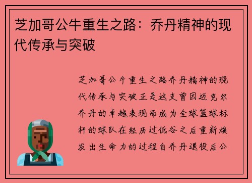 芝加哥公牛重生之路：乔丹精神的现代传承与突破
