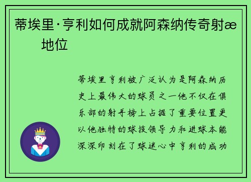 蒂埃里·亨利如何成就阿森纳传奇射手地位 蒂埃里·亨利如何成就阿森纳传奇射手地位