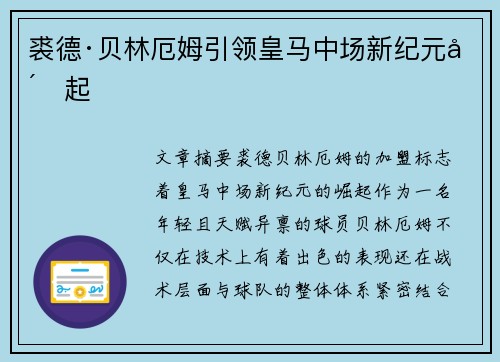 裘德·贝林厄姆引领皇马中场新纪元崛起