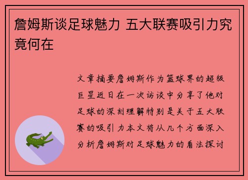 詹姆斯谈足球魅力 五大联赛吸引力究竟何在