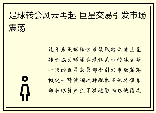 足球转会风云再起 巨星交易引发市场震荡