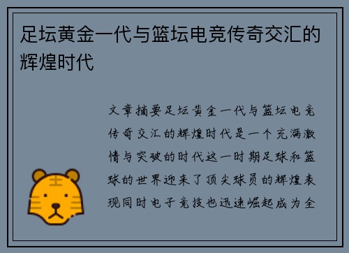 足坛黄金一代与篮坛电竞传奇交汇的辉煌时代