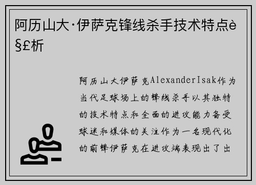阿历山大·伊萨克锋线杀手技术特点解析