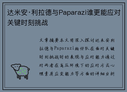 达米安·利拉德与Paparazi谁更能应对关键时刻挑战