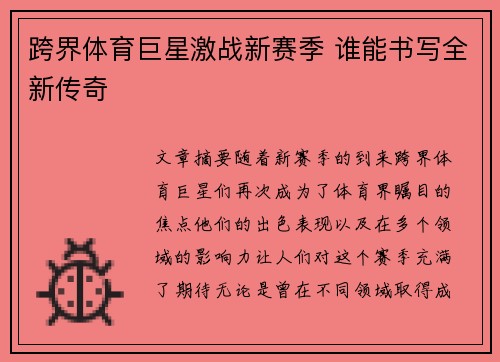 跨界体育巨星激战新赛季 谁能书写全新传奇