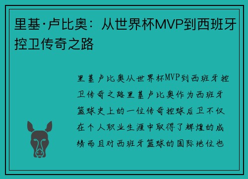 里基·卢比奥：从世界杯MVP到西班牙控卫传奇之路