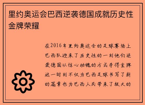 里约奥运会巴西逆袭德国成就历史性金牌荣耀