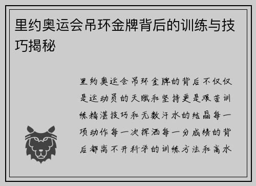 里约奥运会吊环金牌背后的训练与技巧揭秘