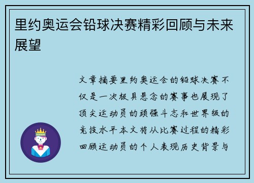 里约奥运会铅球决赛精彩回顾与未来展望