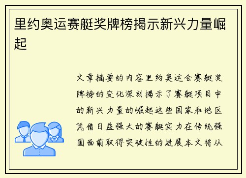 里约奥运赛艇奖牌榜揭示新兴力量崛起