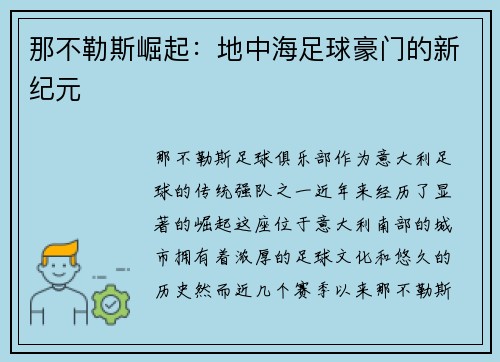 那不勒斯崛起：地中海足球豪门的新纪元