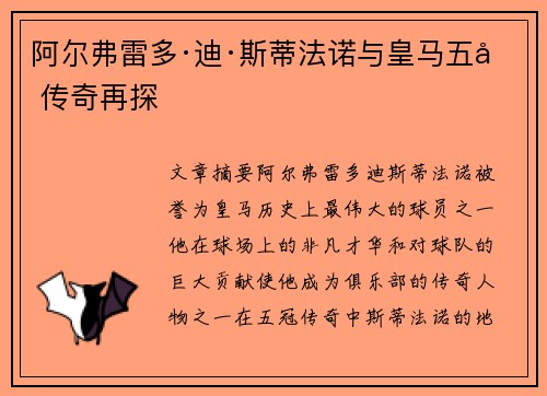阿尔弗雷多·迪·斯蒂法诺与皇马五冠传奇再探
