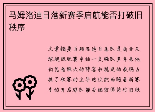 马姆洛迪日落新赛季启航能否打破旧秩序