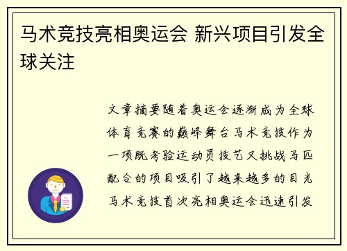 马术竞技亮相奥运会 新兴项目引发全球关注