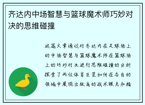 齐达内中场智慧与篮球魔术师巧妙对决的思维碰撞